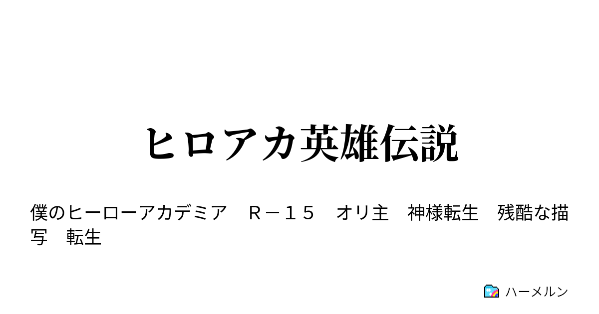 ヒロアカ英雄伝説 ヒーローの世界へ ハーメルン