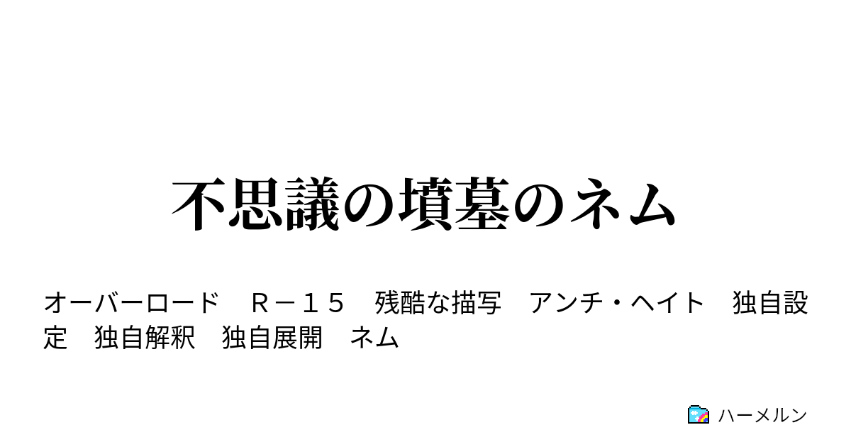 不思議の墳墓のネム ハーメルン