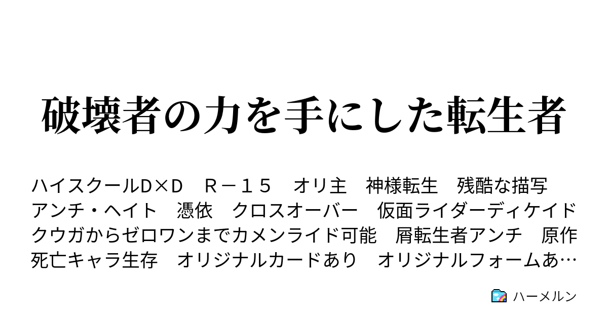 破壊者の力を手にした転生者 ハーメルン