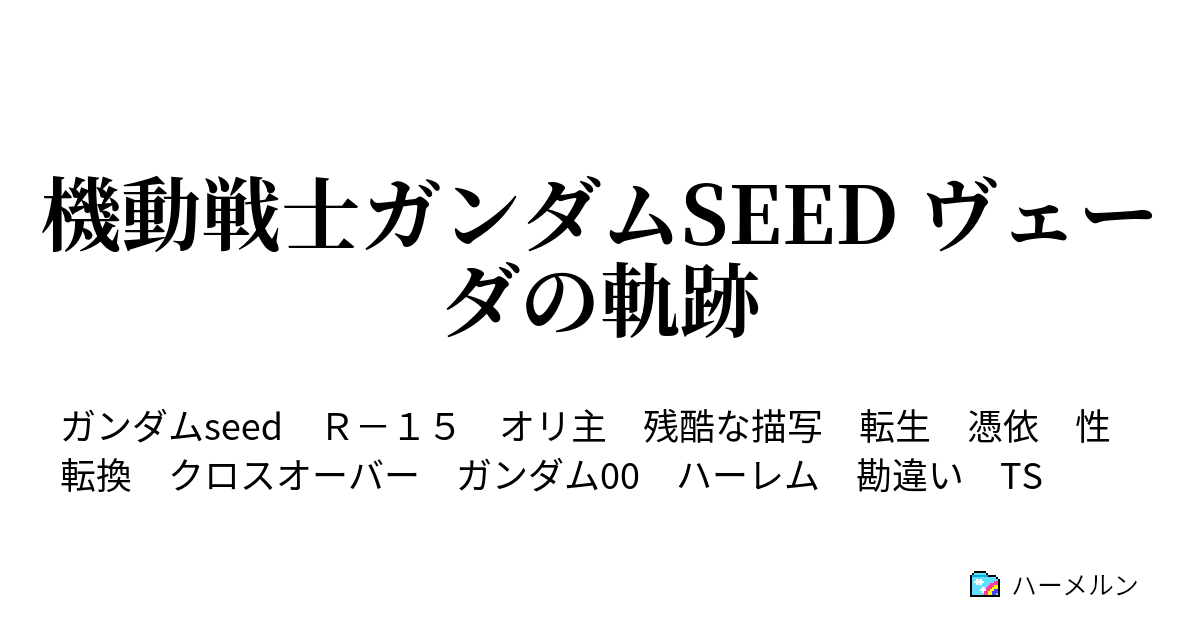 機動戦士ガンダムseed ヴェーダの軌跡 ハーメルン