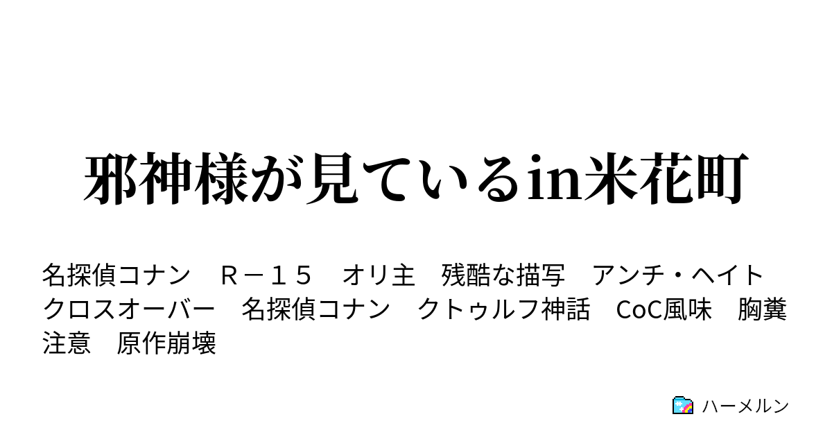 邪神様が見ているin米花町 ハーメルン