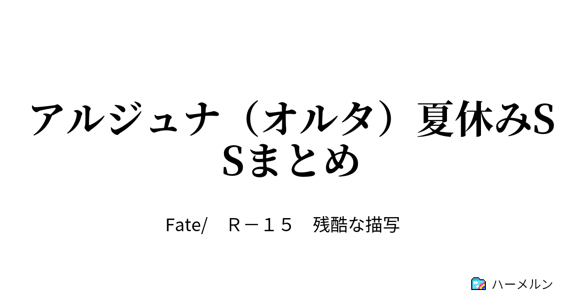 アルジュナ オルタ 夏休みssまとめ ハーメルン