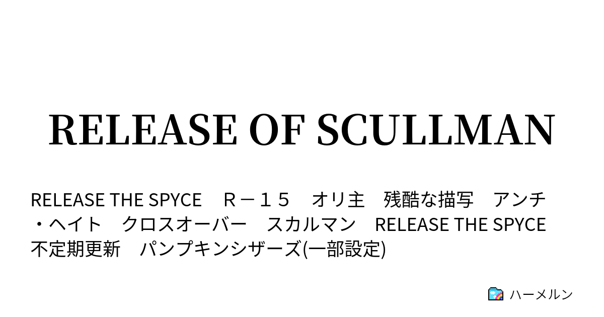 Release Of Scullman 不可視の９番 ハーメルン