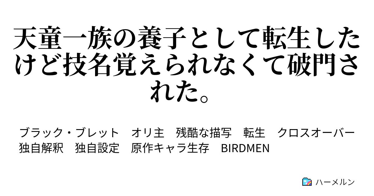 天童一族の養子として転生したけど技名覚えられなくて破門された 三巻初版の口絵では薙沢 匠 磨だったじゃんお前 ハーメルン