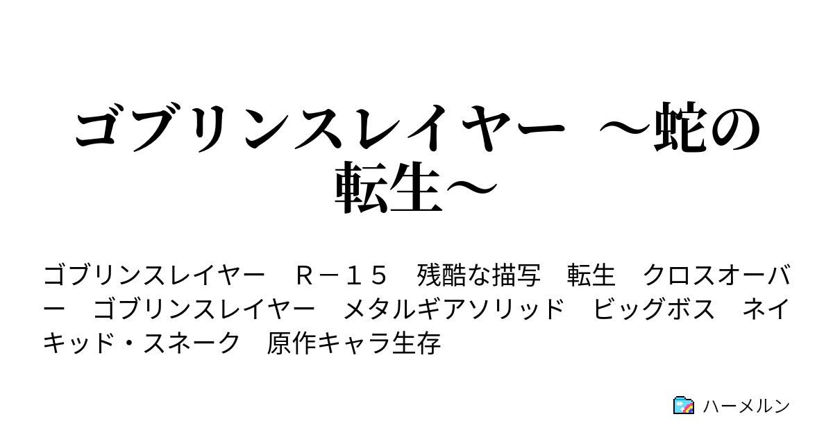 ゴブリンスレイヤー 蛇の転生 プロローグ ハーメルン