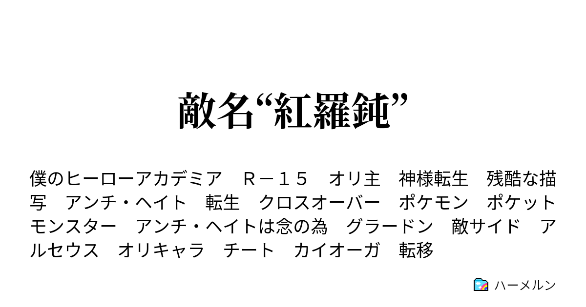 敵名 紅羅鈍 ハーメルン