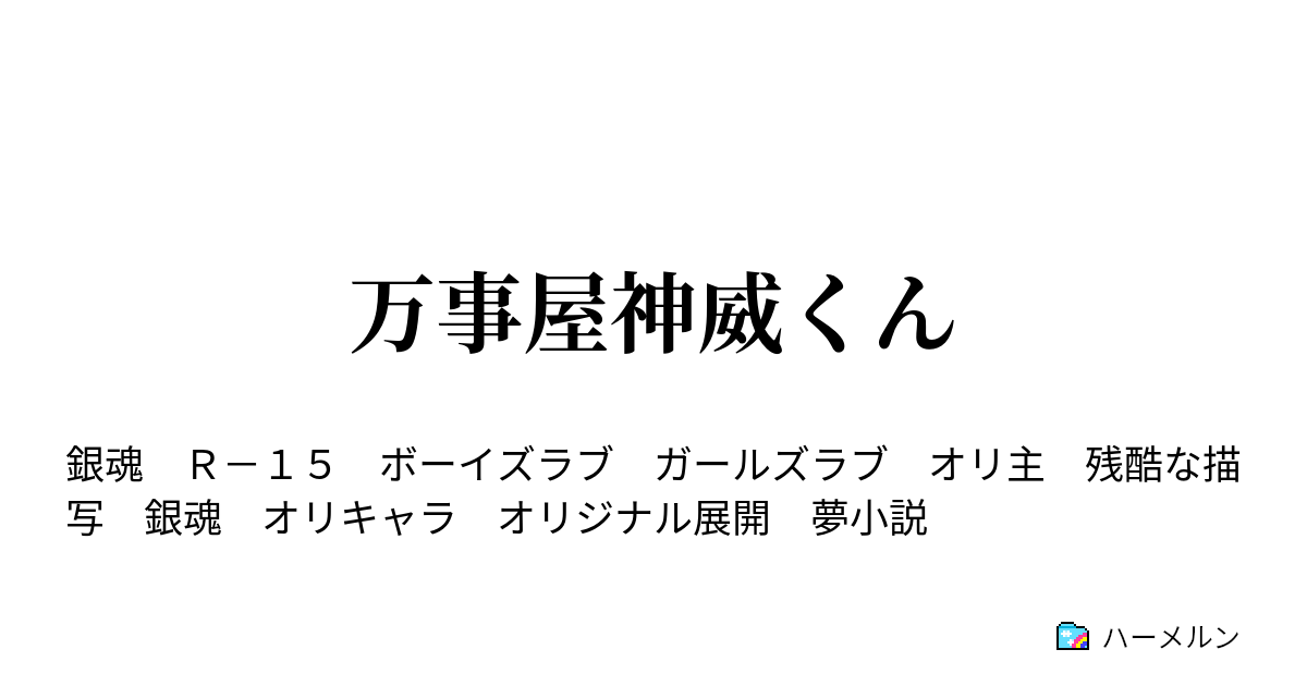 万事屋神威くん ハーメルン