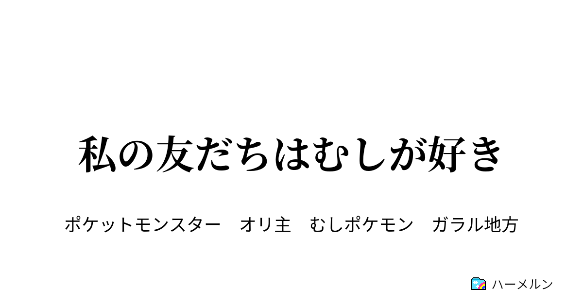 私の友だちはむしが好き ハーメルン