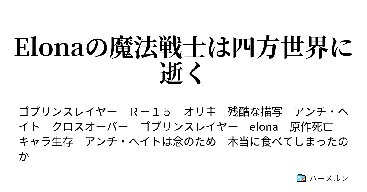 Elonaの魔法戦士は四方世界に逝く プロローグ ハーメルン