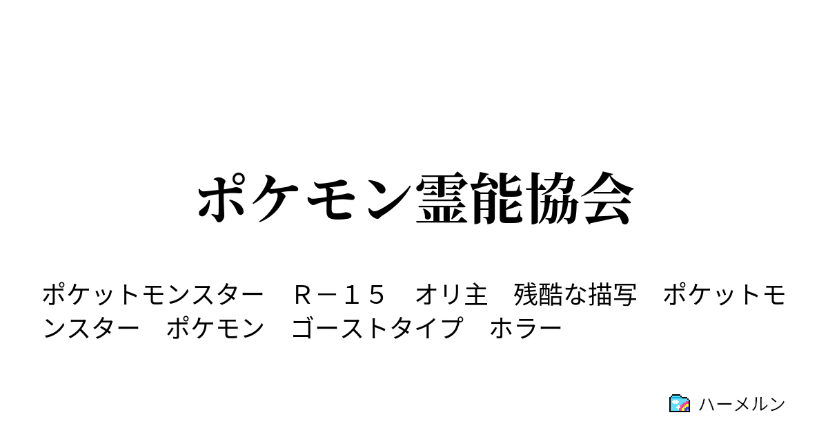 ポケモン霊能協会 ポケモン霊能協会 ハーメルン