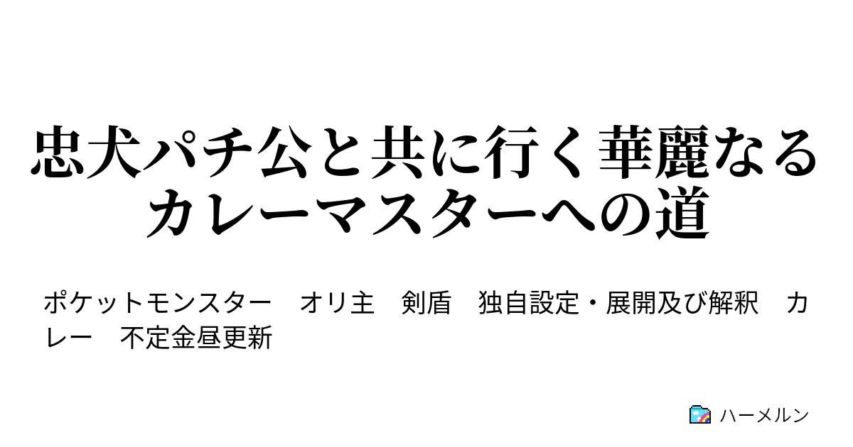 忠犬パチ公と共に行く華麗なるカレーマスターへの道 ハーメルン