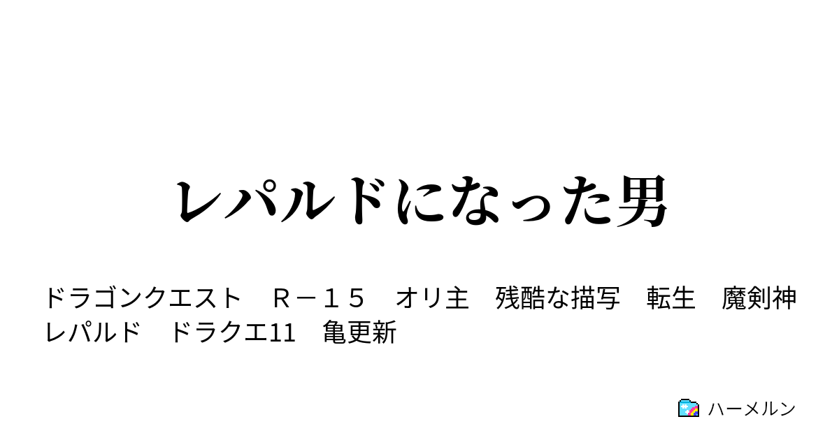 レパルドになった男 ハーメルン