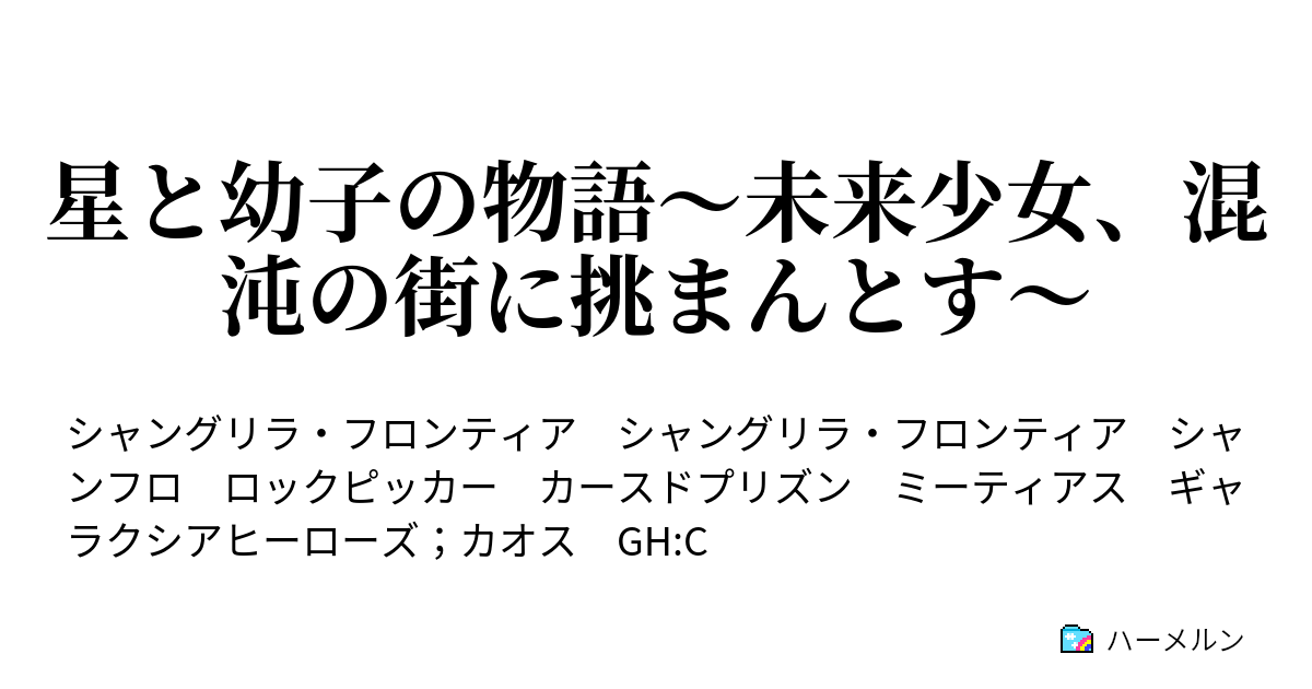 星と幼子の物語 未来少女 混沌の街に挑まんとす ハーメルン