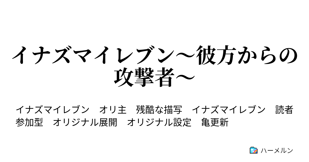 イナズマイレブン もう一つの伝説 ハーメルン