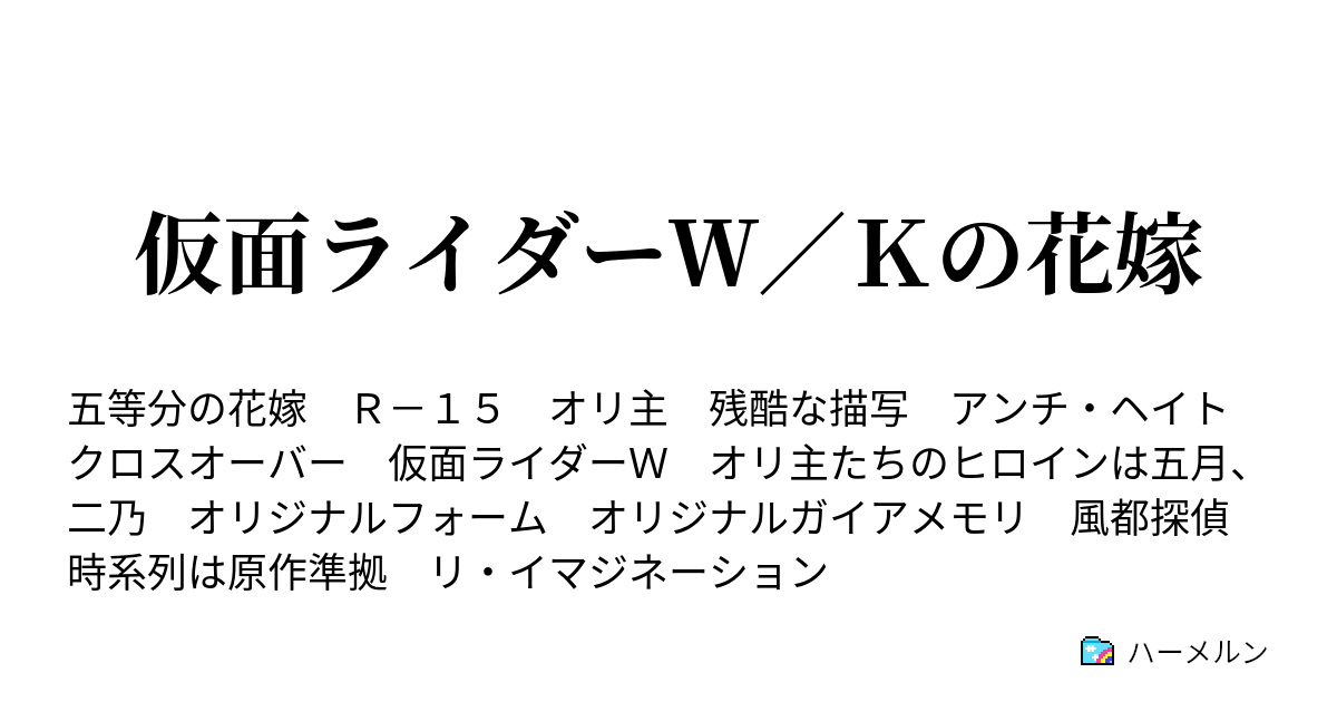 仮面ライダーｗ ｋの花嫁 ハーメルン