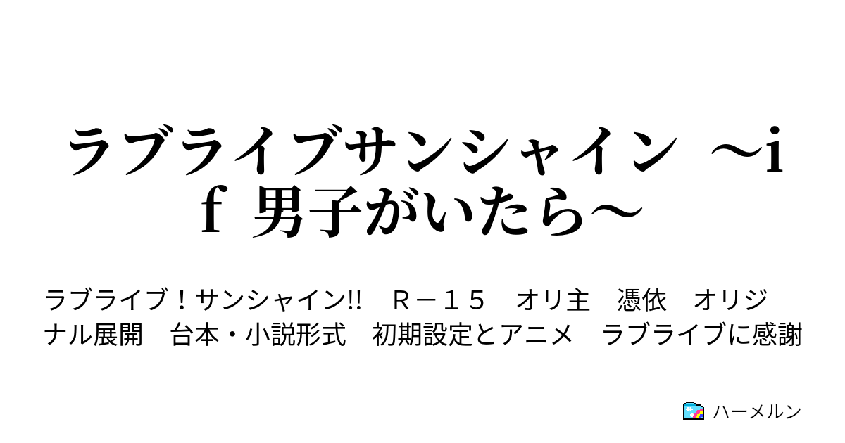 ラブライブサンシャイン If 男子がいたら ハーメルン