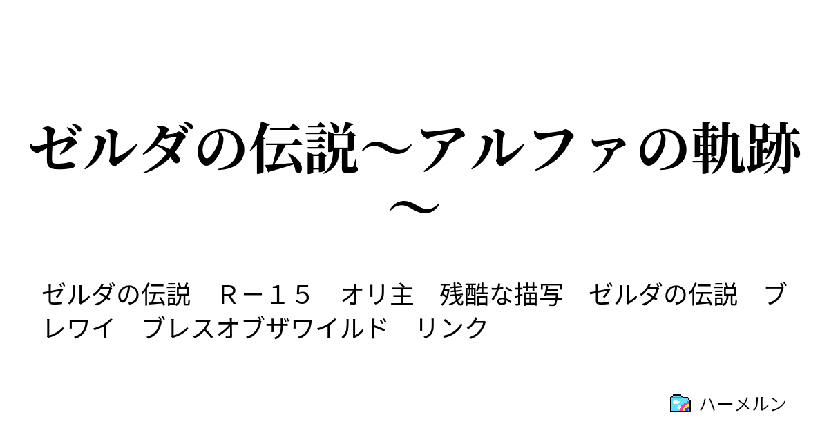 ゼルダの伝説 アルファの軌跡 ハーメルン