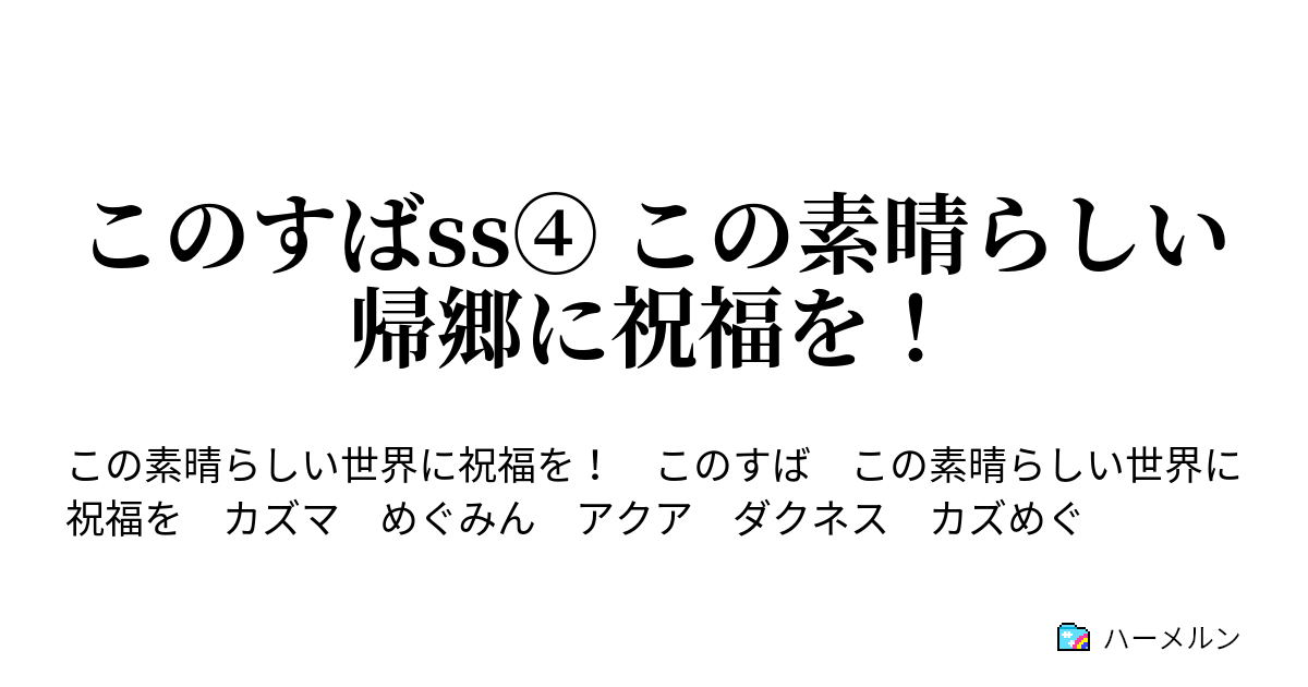 このすばss この素晴らしい帰郷に祝福を ハーメルン