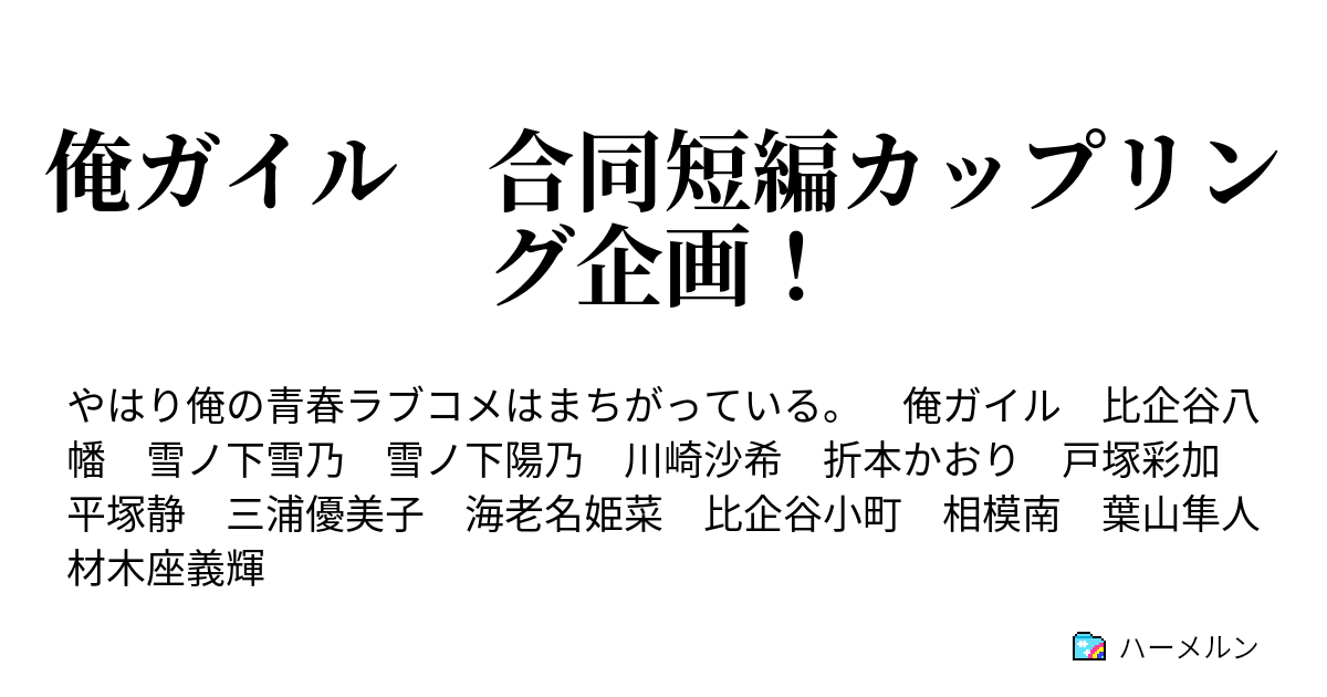 俺ガイル 合同短編カップリング企画 袖野霧亜さん 八幡 折本 二人が夫婦になるまで ハーメルン