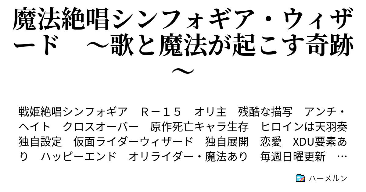 魔法絶唱シンフォギア ウィザード 歌と魔法が起こす奇跡 ハーメルン