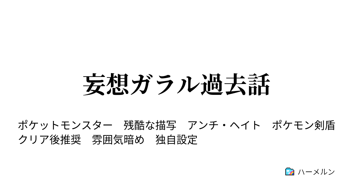 妄想ガラル過去話 妄想ガラル過去話 ハーメルン