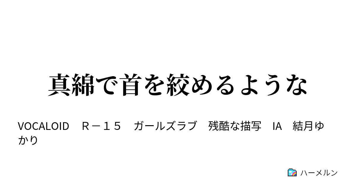 真綿で首を絞めるような 真綿で首を絞めるような ハーメルン