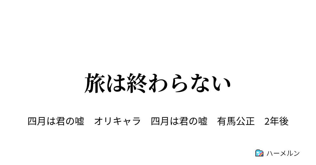 旅は終わらない ハーメルン