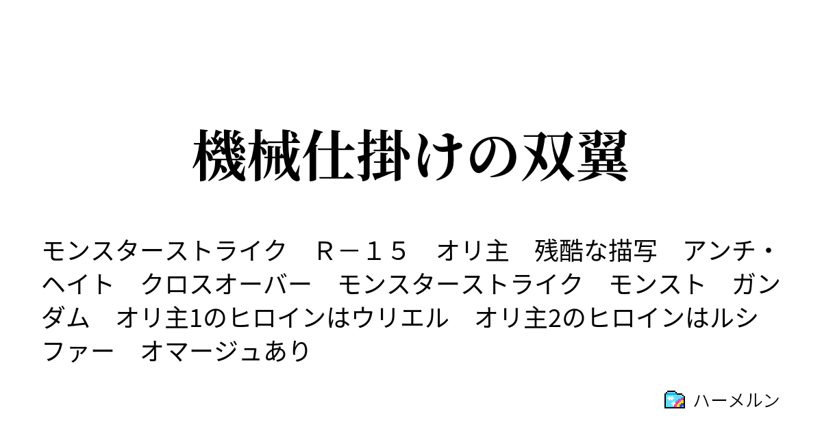 機械仕掛けの双翼 ハーメルン