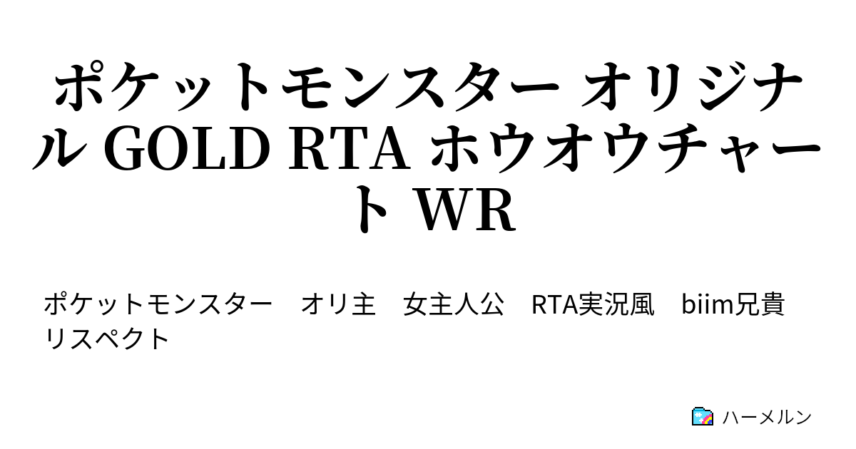 ポケットモンスター オリジナル Gold Rta ホウオウチャート Wr ハーメルン