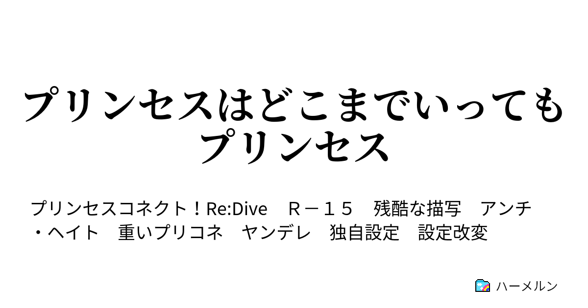 プリンセスはどこまでいってもプリンセス ハーメルン