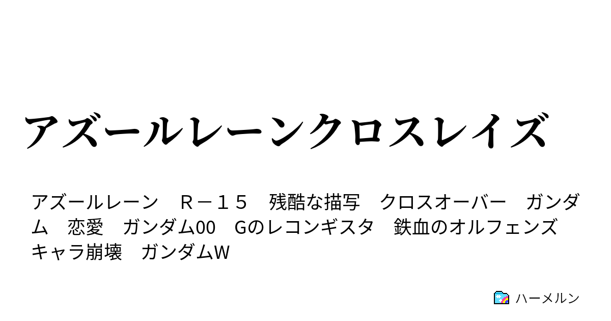 アズールレーンクロスレイズ キャラクター紹介 アリー アル サーシェス ハーメルン