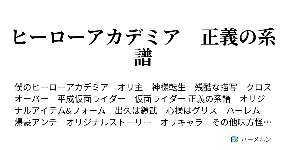 ヒーローアカデミア 正義の系譜 ハーメルン