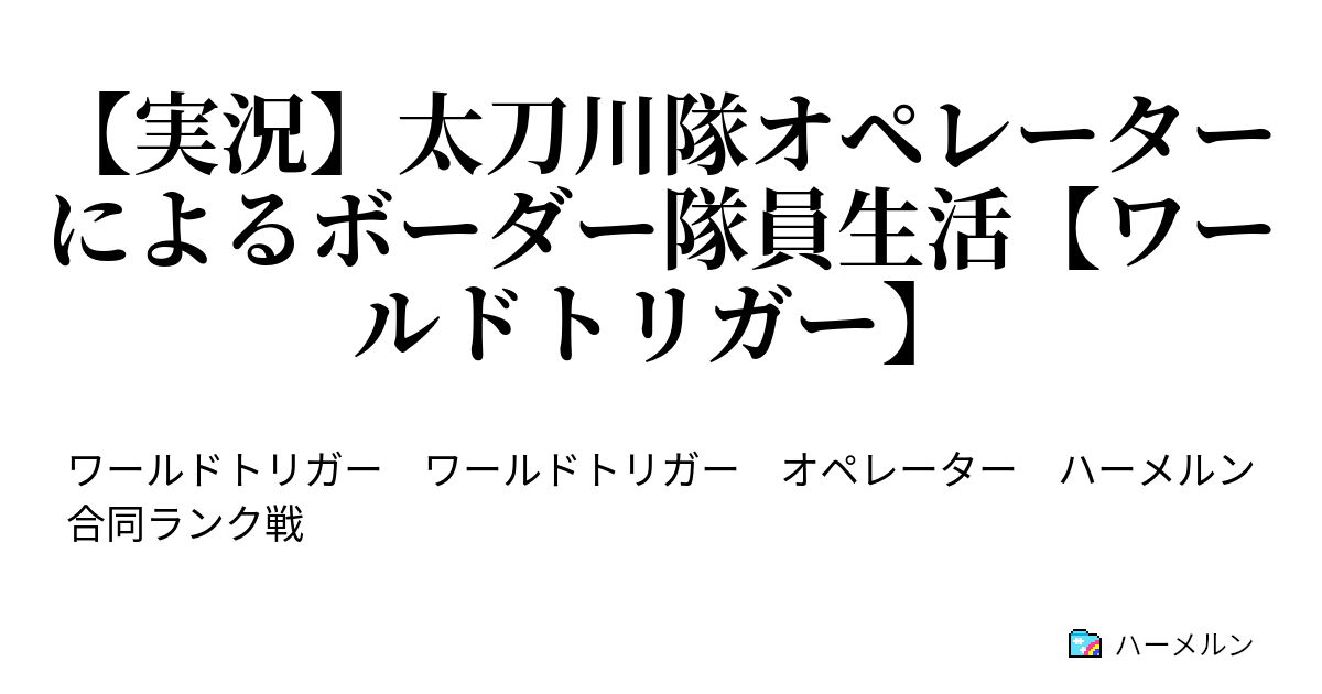 実況 太刀川隊オペレーターによるボーダー隊員生活 ワールドトリガー Part1 近界民追い返す為にボーダーになります ハーメルン