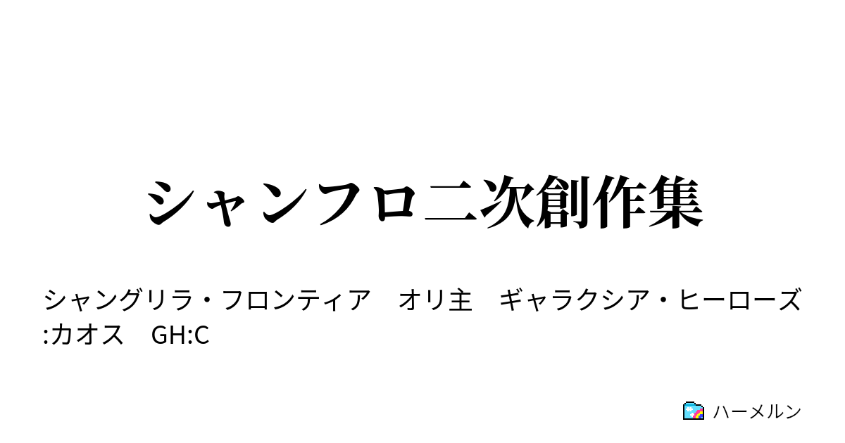 シャンフロ二次創作集 旅狼vrシノビガミ ハーメルン