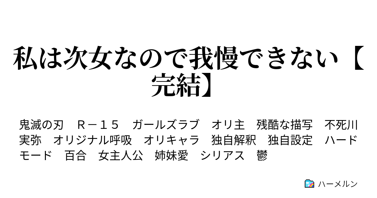 私は次女なので我慢できない 完結 鬼滅の刃を振るう者へ ハーメルン