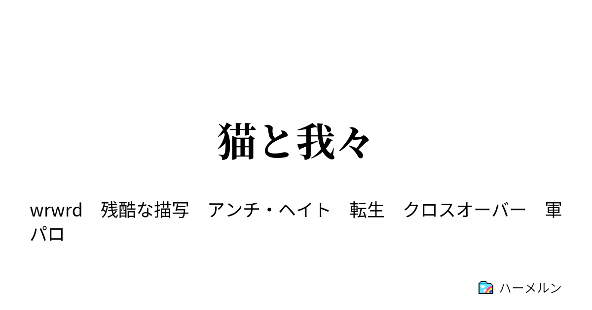 猫と我々 Gunaydin ハーメルン