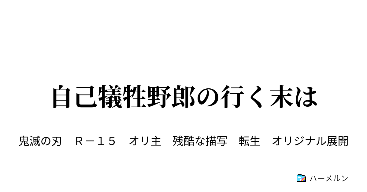 自己犠牲野郎の行く末は ハーメルン