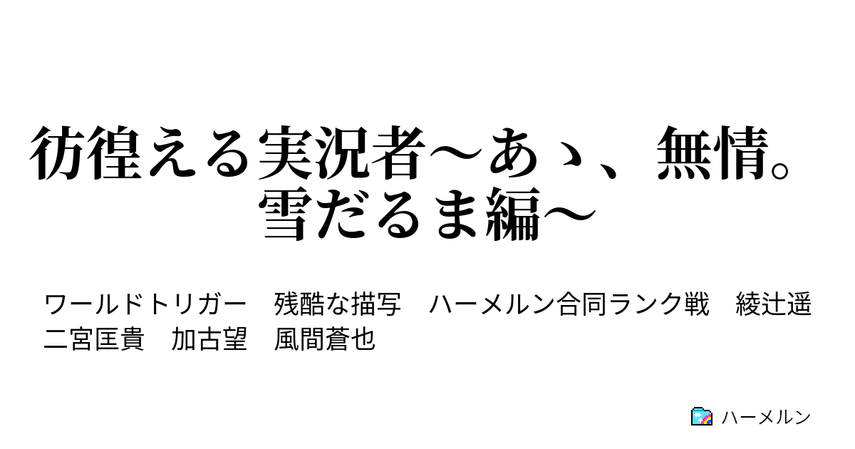 彷徨える実況者 あゝ 無情 雪だるま編 実況者 実況する ハーメルン