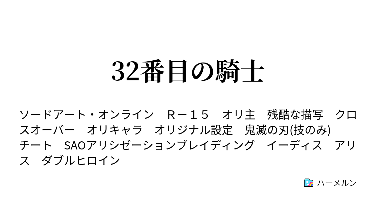 32番目の騎士 ハーメルン