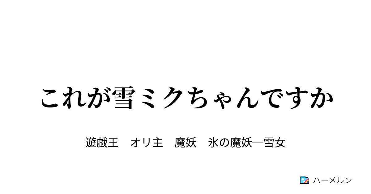 これが雪ミクちゃんですか ハーメルン