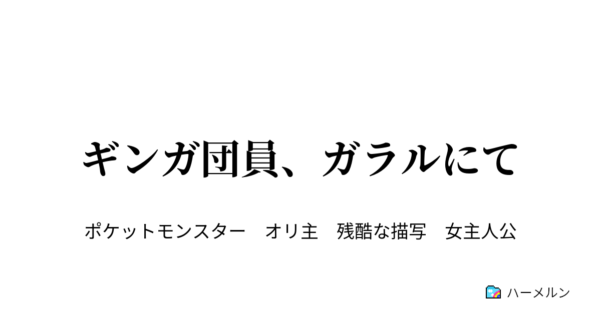 ギンガ団員 ガラルにて 66 ハーメルン