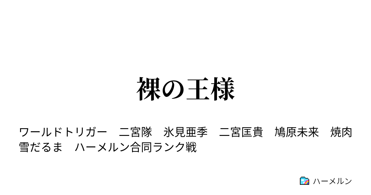 裸の王様 裸の王様 ハーメルン