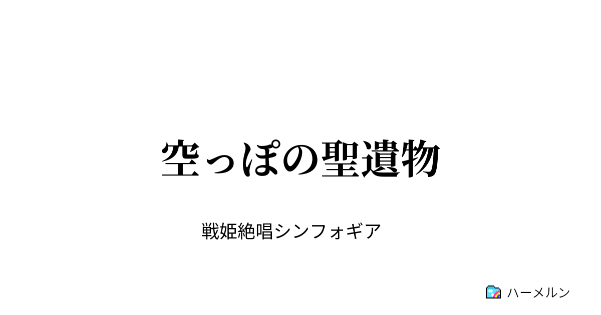 空っぽの聖遺物 空っぽの聖遺物 ハーメルン