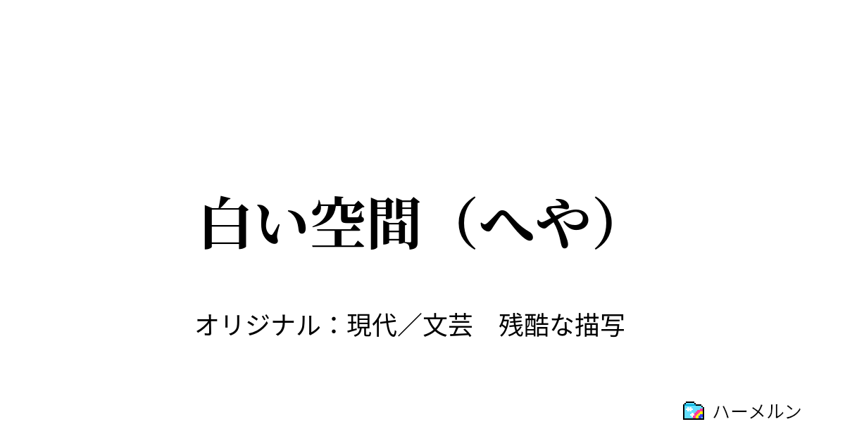 白い空間 へや 白い空間 へや ハーメルン