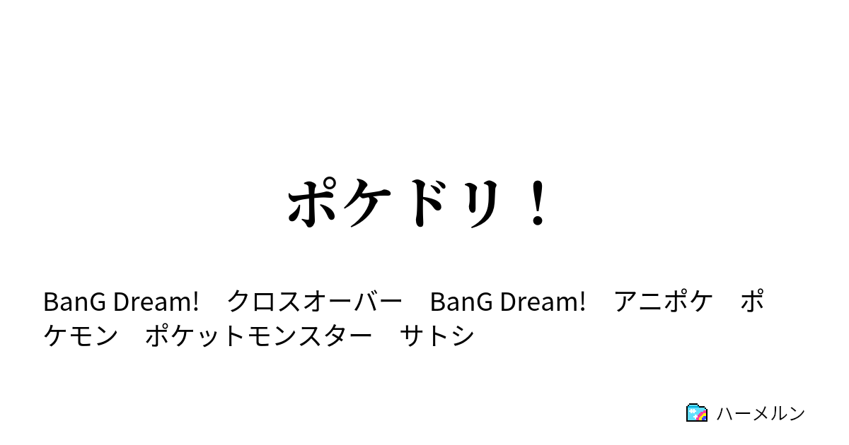 ポケドリ ポケドリ ハーメルン
