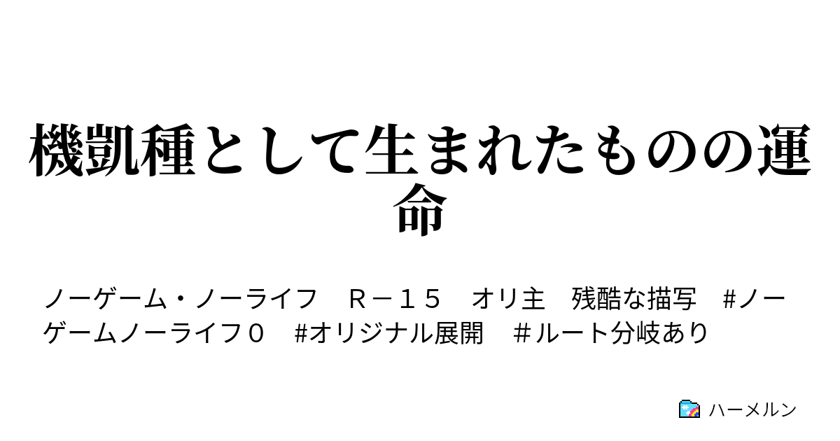 機凱種として生まれたものの運命 特別編 未来に飛ばされた過去のもの 正月特別編 ハーメルン
