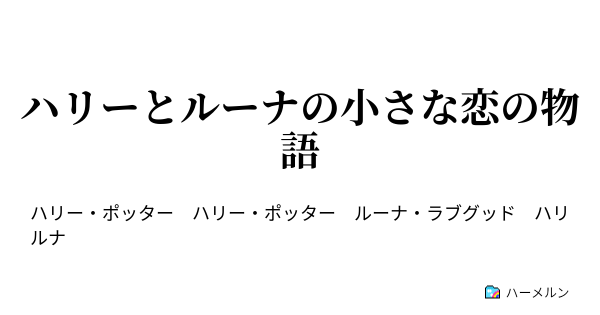 ハリーとルーナの小さな恋の物語 ホグワーツ決戦の夜に ハーメルン