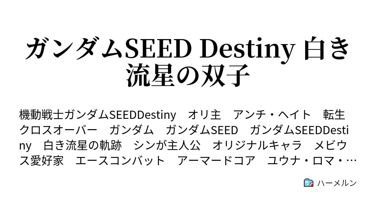 ガンダムseed Destiny 白き流星の双子 ハーメルン