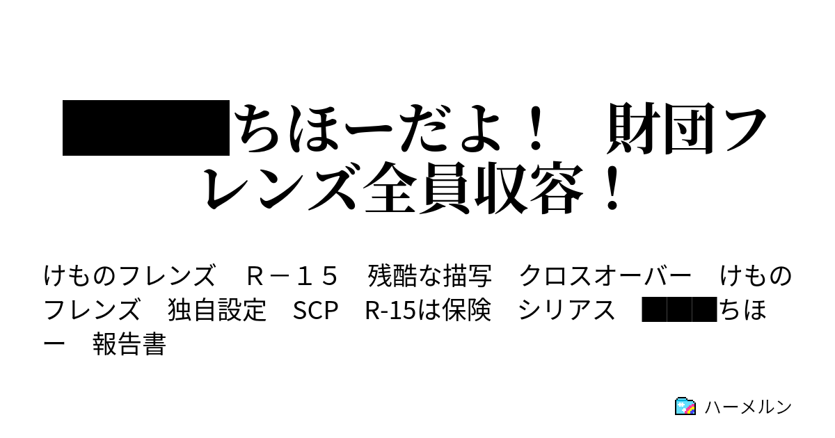 ちほーだよ 財団フレンズ全員収容 ハーメルン