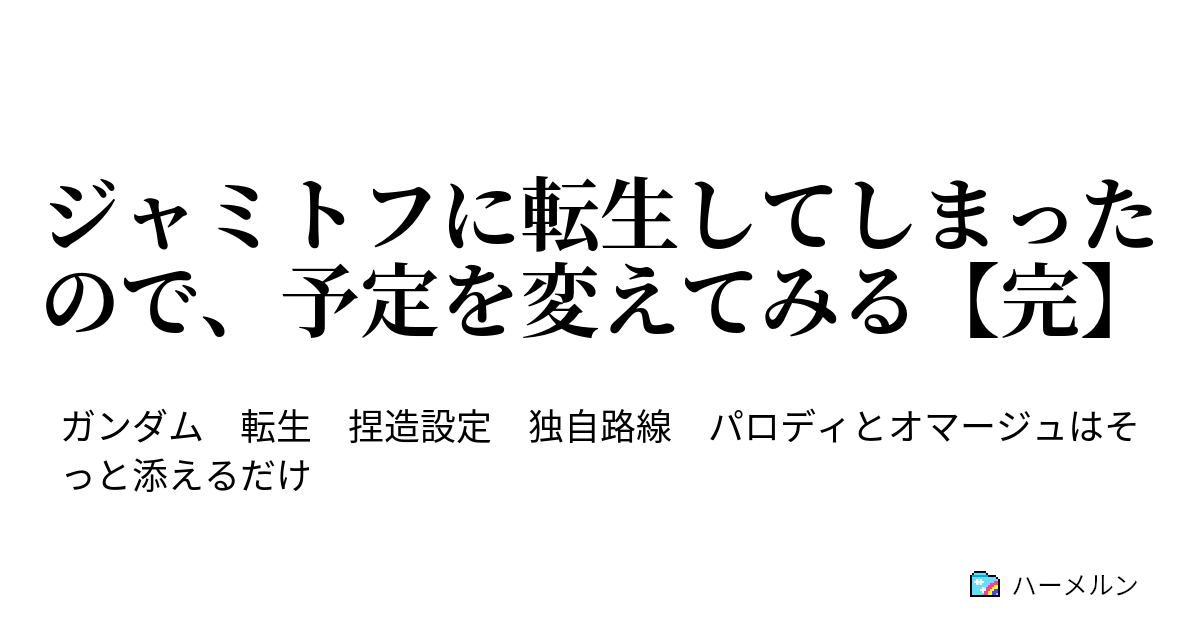 ジャミトフに転生してしまったので 予定を変えてみる 完 ハーメルン